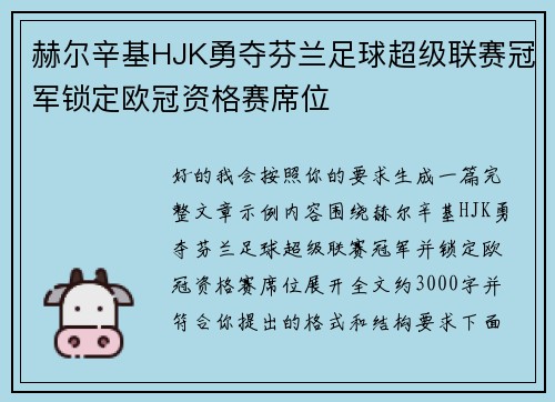 赫尔辛基HJK勇夺芬兰足球超级联赛冠军锁定欧冠资格赛席位