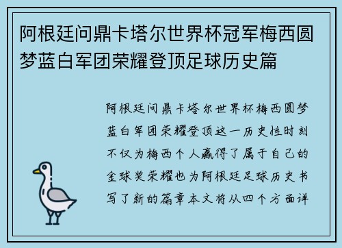 阿根廷问鼎卡塔尔世界杯冠军梅西圆梦蓝白军团荣耀登顶足球历史篇 阿根廷问鼎卡塔尔世界杯冠军梅西圆梦蓝白军团荣耀登顶足球历史篇