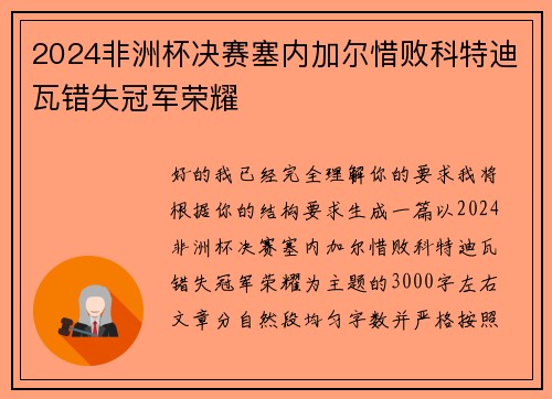 2024非洲杯决赛塞内加尔惜败科特迪瓦错失冠军荣耀