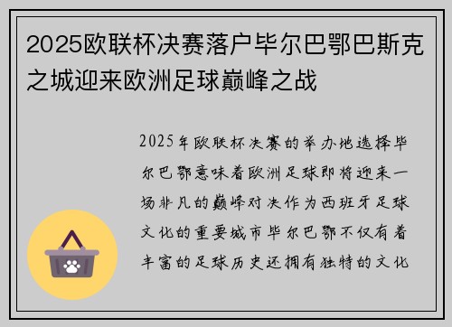 2025欧联杯决赛落户毕尔巴鄂巴斯克之城迎来欧洲足球巅峰之战