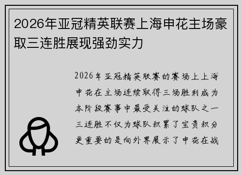 2026年亚冠精英联赛上海申花主场豪取三连胜展现强劲实力
