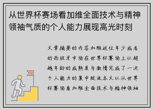 从世界杯赛场看加维全面技术与精神领袖气质的个人能力展现高光时刻