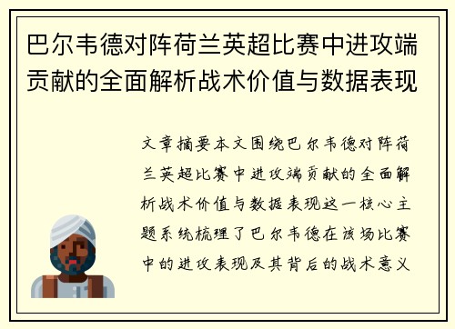 巴尔韦德对阵荷兰英超比赛中进攻端贡献的全面解析战术价值与数据表现