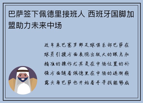 巴萨签下佩德里接班人 西班牙国脚加盟助力未来中场 巴萨签下佩德里接班人 西班牙国脚加盟助力未来中场