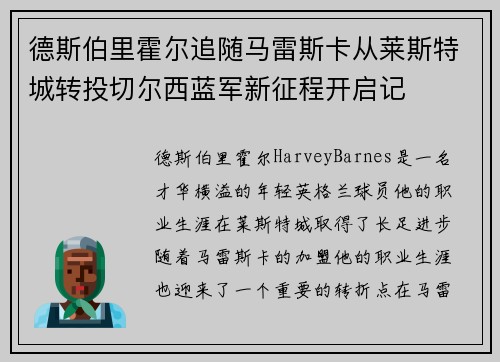 德斯伯里霍尔追随马雷斯卡从莱斯特城转投切尔西蓝军新征程开启记