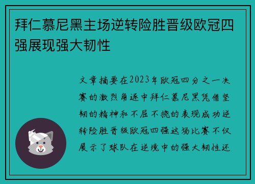 拜仁慕尼黑主场逆转险胜晋级欧冠四强展现强大韧性