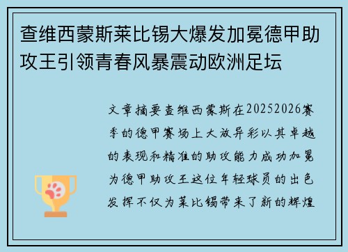 查维西蒙斯莱比锡大爆发加冕德甲助攻王引领青春风暴震动欧洲足坛