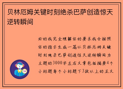 贝林厄姆关键时刻绝杀巴萨创造惊天逆转瞬间