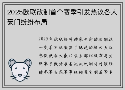 2025欧联改制首个赛季引发热议各大豪门纷纷布局
