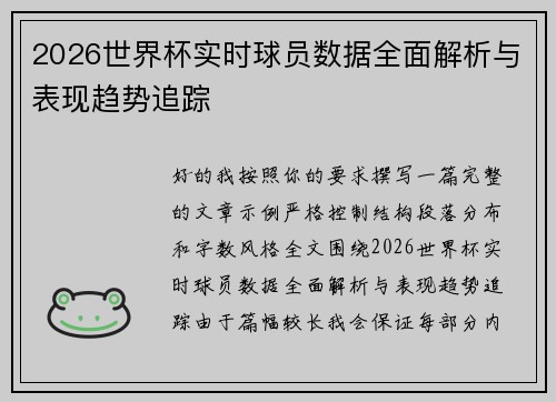 2026世界杯实时球员数据全面解析与表现趋势追踪
