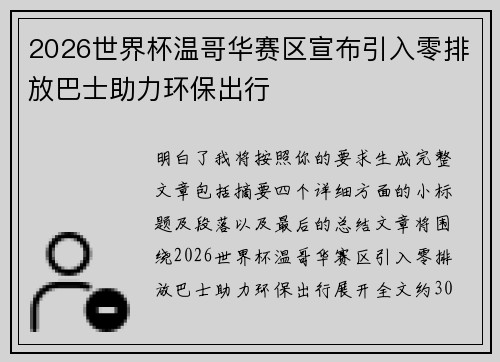 2026世界杯温哥华赛区宣布引入零排放巴士助力环保出行