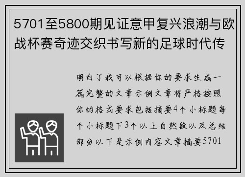 5701至5800期见证意甲复兴浪潮与欧战杯赛奇迹交织书写新的足球时代传奇