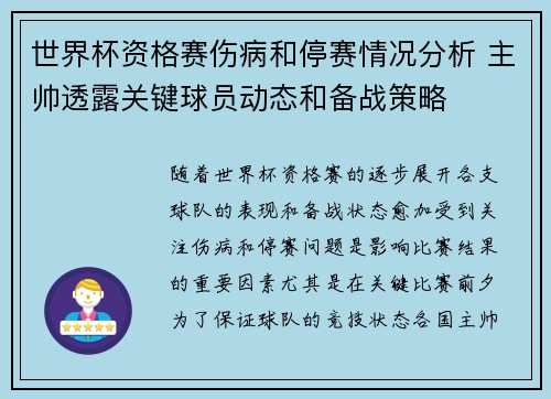 世界杯资格赛伤病和停赛情况分析 主帅透露关键球员动态和备战策略