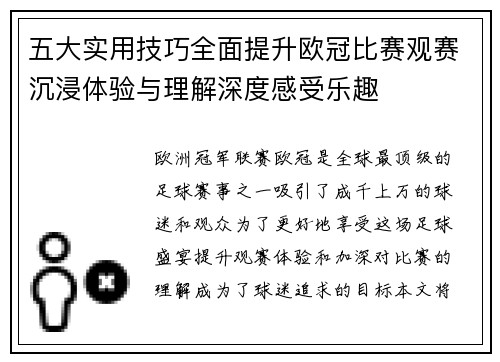 五大实用技巧全面提升欧冠比赛观赛沉浸体验与理解深度感受乐趣