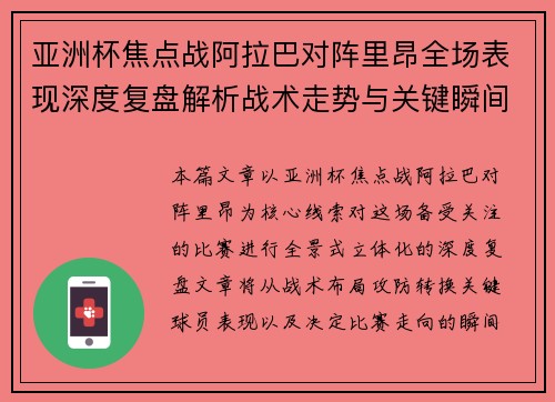 亚洲杯焦点战阿拉巴对阵里昂全场表现深度复盘解析战术走势与关键瞬间评述