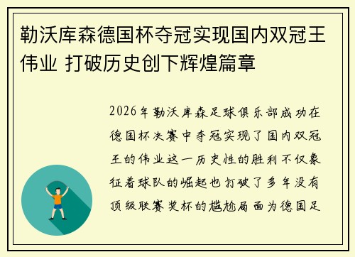 勒沃库森德国杯夺冠实现国内双冠王伟业 打破历史创下辉煌篇章