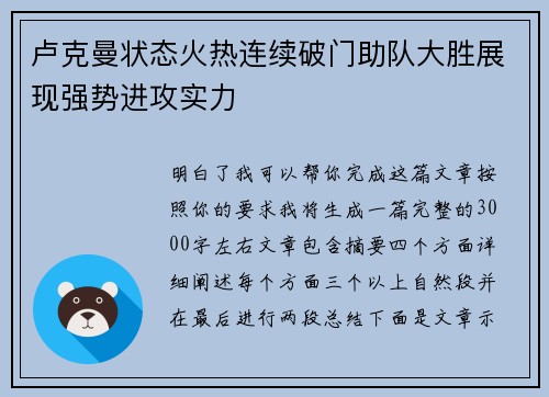 卢克曼状态火热连续破门助队大胜展现强势进攻实力