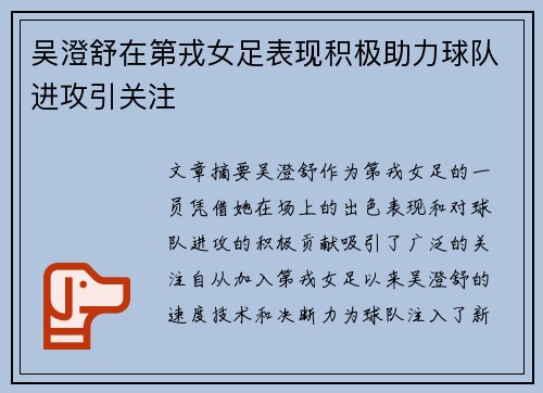 吴澄舒在第戎女足表现积极助力球队进攻引关注 吴澄舒在第戎女足表现积极助力球队进攻引关注