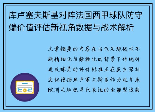 库卢塞夫斯基对阵法国西甲球队防守端价值评估新视角数据与战术解析