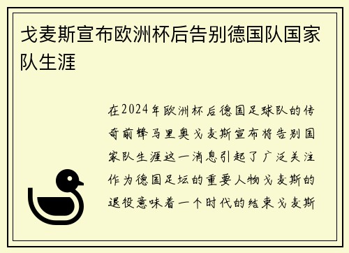 戈麦斯宣布欧洲杯后告别德国队国家队生涯