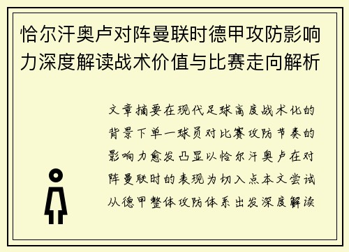 恰尔汗奥卢对阵曼联时德甲攻防影响力深度解读战术价值与比赛走向解析