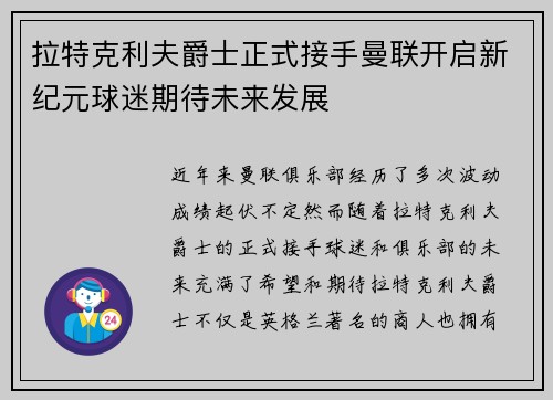 拉特克利夫爵士正式接手曼联开启新纪元球迷期待未来发展 拉特克利夫爵士正式接手曼联开启新纪元球迷期待未来发展