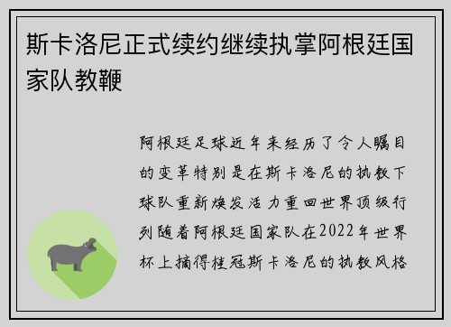斯卡洛尼正式续约继续执掌阿根廷国家队教鞭