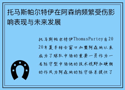 托马斯帕尔特伊在阿森纳频繁受伤影响表现与未来发展