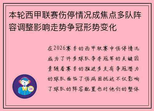 本轮西甲联赛伤停情况成焦点多队阵容调整影响走势争冠形势变化