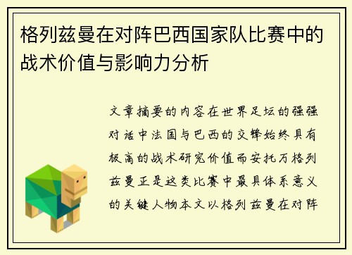 格列兹曼在对阵巴西国家队比赛中的战术价值与影响力分析 格列兹曼在对阵巴西国家队比赛中的战术价值与影响力分析