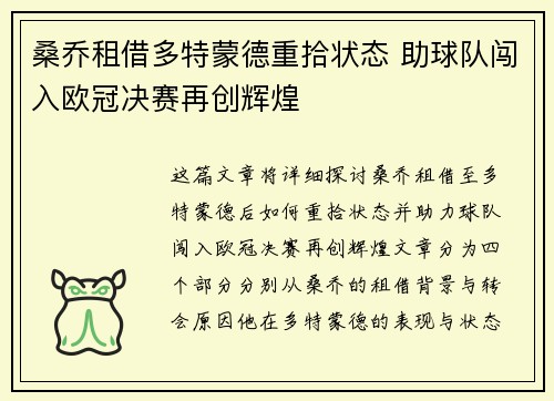 桑乔租借多特蒙德重拾状态 助球队闯入欧冠决赛再创辉煌