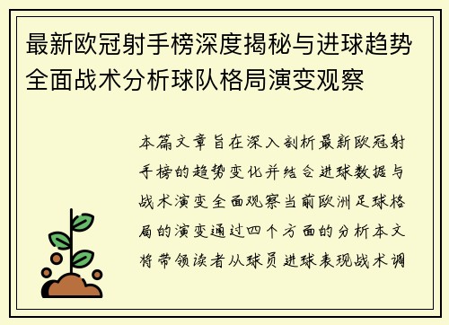 最新欧冠射手榜深度揭秘与进球趋势全面战术分析球队格局演变观察