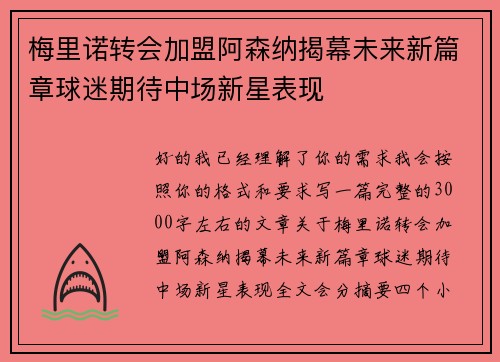 梅里诺转会加盟阿森纳揭幕未来新篇章球迷期待中场新星表现 梅里诺转会加盟阿森纳揭幕未来新篇章球迷期待中场新星表现