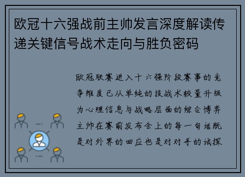 欧冠十六强战前主帅发言深度解读传递关键信号战术走向与胜负密码