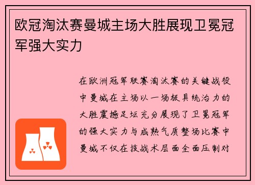 欧冠淘汰赛曼城主场大胜展现卫冕冠军强大实力 欧冠淘汰赛曼城主场大胜展现卫冕冠军强大实力