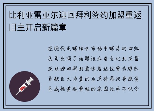 比利亚雷亚尔迎回拜利签约加盟重返旧主开启新篇章