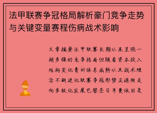 法甲联赛争冠格局解析豪门竞争走势与关键变量赛程伤病战术影响