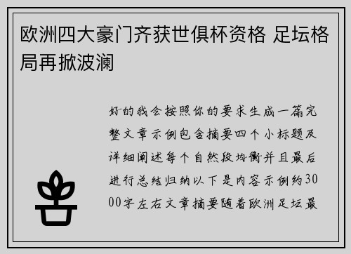 欧洲四大豪门齐获世俱杯资格 足坛格局再掀波澜