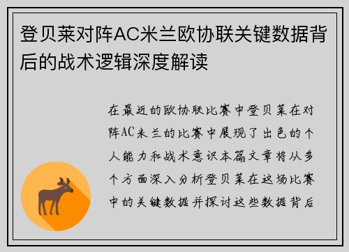 登贝莱对阵AC米兰欧协联关键数据背后的战术逻辑深度解读