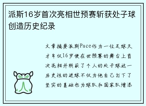 派斯16岁首次亮相世预赛斩获处子球创造历史纪录