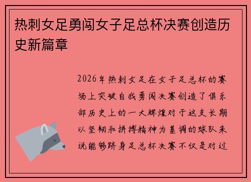 热刺女足勇闯女子足总杯决赛创造历史新篇章