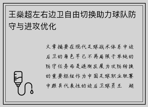王燊超左右边卫自由切换助力球队防守与进攻优化