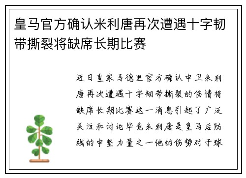 皇马官方确认米利唐再次遭遇十字韧带撕裂将缺席长期比赛 皇马官方确认米利唐再次遭遇十字韧带撕裂将缺席长期比赛