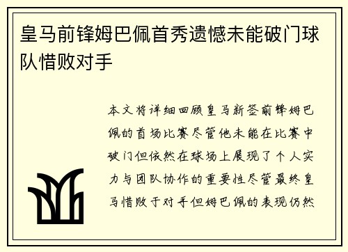皇马前锋姆巴佩首秀遗憾未能破门球队惜败对手 皇马前锋姆巴佩首秀遗憾未能破门球队惜败对手