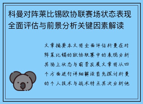 科曼对阵莱比锡欧协联赛场状态表现全面评估与前景分析关键因素解读