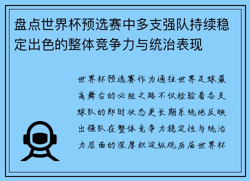 盘点世界杯预选赛中多支强队持续稳定出色的整体竞争力与统治表现