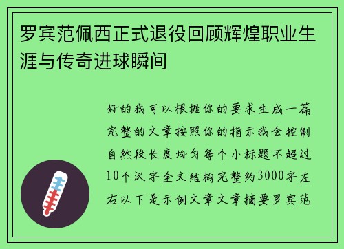 罗宾范佩西正式退役回顾辉煌职业生涯与传奇进球瞬间