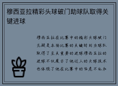 穆西亚拉精彩头球破门助球队取得关键进球