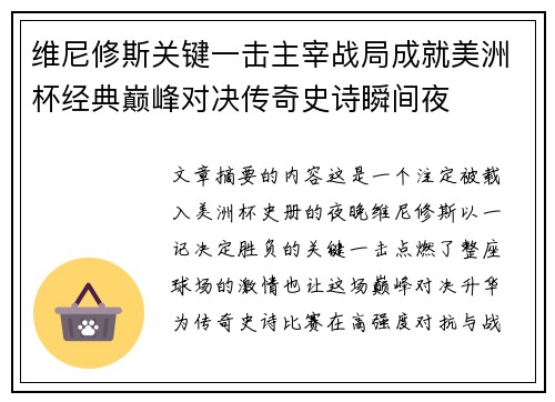 维尼修斯关键一击主宰战局成就美洲杯经典巅峰对决传奇史诗瞬间夜