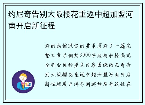 约尼奇告别大阪樱花重返中超加盟河南开启新征程 约尼奇告别大阪樱花重返中超加盟河南开启新征程